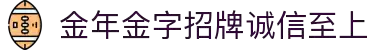 金年会-金年会·jinnian(金子招牌)诚信至上